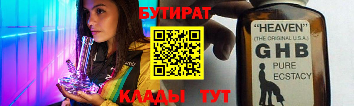 БУТИРАТ  Бутират 1.4BDO  Вход с VPN  Кимры 