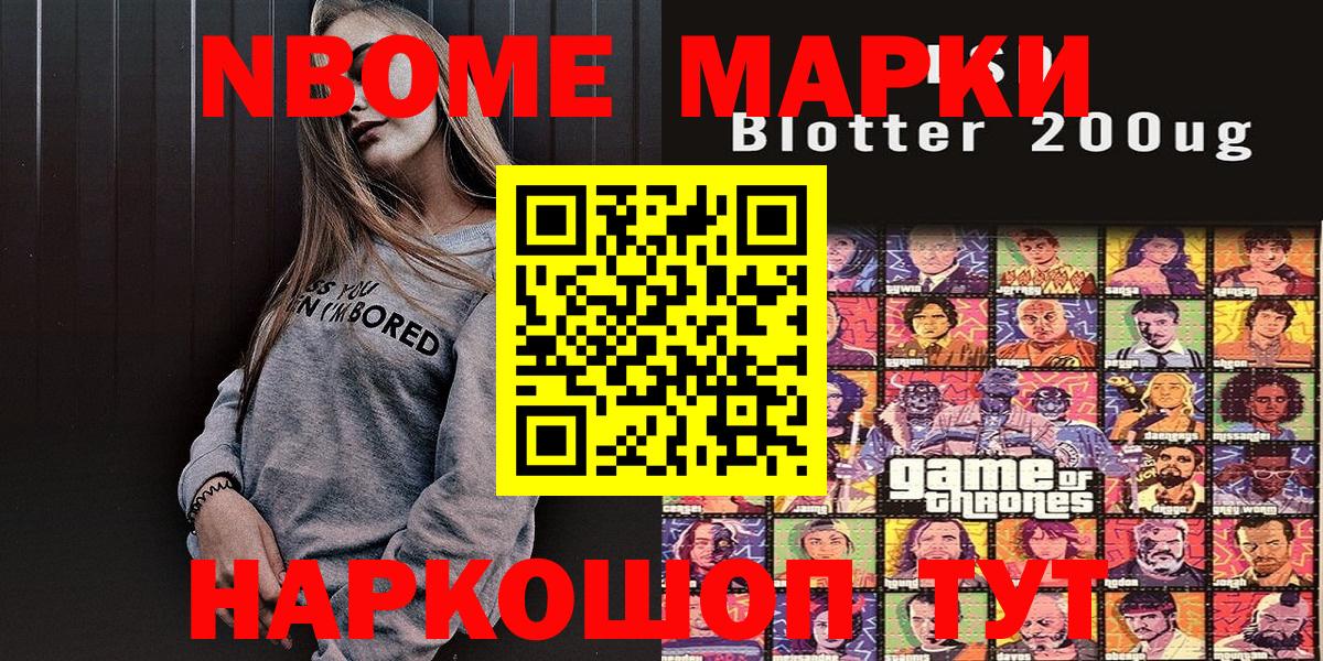 Марки NBOMe 1,5мг Кимры